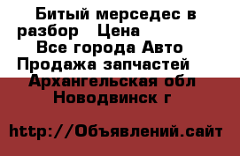 Битый мерседес в разбор › Цена ­ 200 000 - Все города Авто » Продажа запчастей   . Архангельская обл.,Новодвинск г.